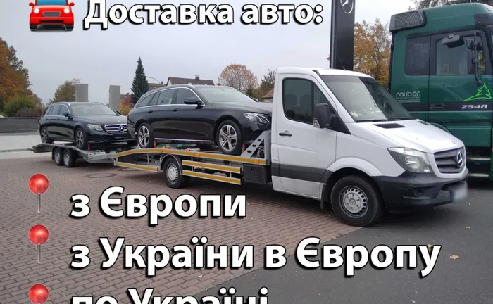 Доставка машин з Європи, в Європу, по Україні | Італія, Франція, порт