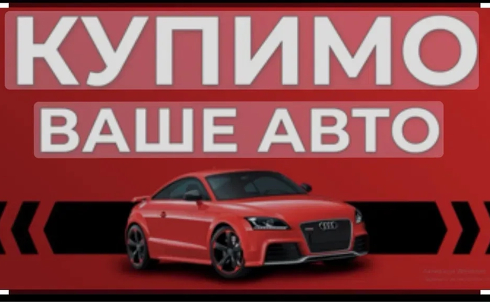 Терміново викупим ваш автомобіль! Будь який стан. Терміново викупим ваш автомобіль! Будь який стан.