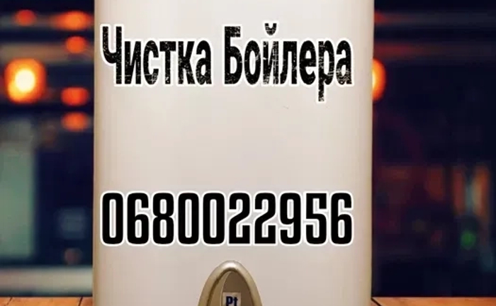 Ремонт бойлера і чистка. Найкраща ціна, телефонуйте! Ремонт бойлера і чистка. Найкраща ціна, телефонуйте!