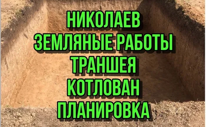Земляные работы, копка котлованов и траншей, планировка участка Земляные работы, копка котлованов и траншей, планировка участка