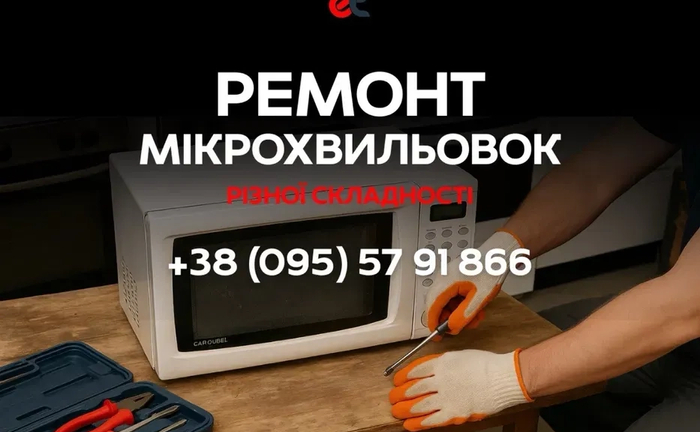 Ремонт Мікрохвильових Печей! Доступні ціни, якісні запчастини. Ремонт Мікрохвильових Печей! Доступні ціни, якісні запчастини.