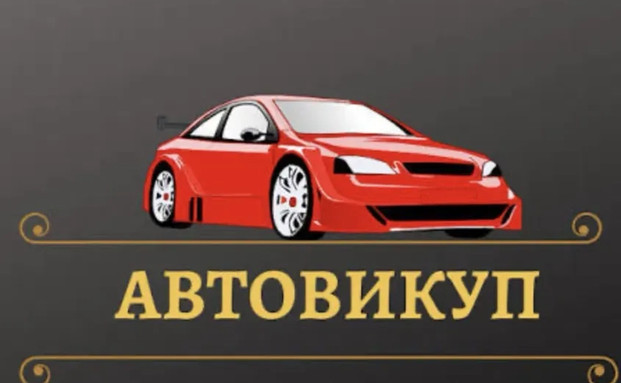 Авто викуп,викуп Авто Авто викуп,викуп Авто
