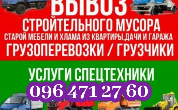 Вывоз строительного мусора строймусора хлама Газель КамАЗ ЗиЛ грузчики