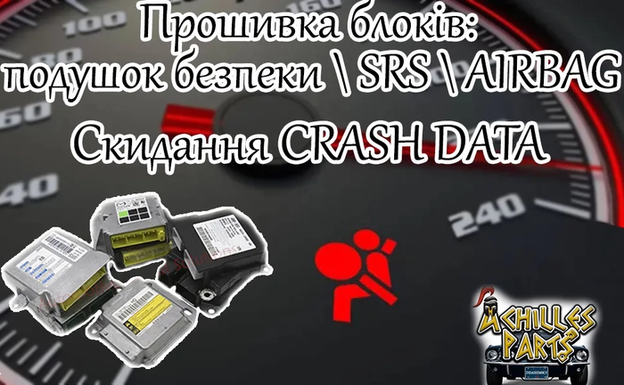 Прошивка блоків SRS Airbag подушок безпеки, обнулення Crash Data Київ Прошивка блоків SRS Airbag подушок безпеки, обнулення Crash Data Київ