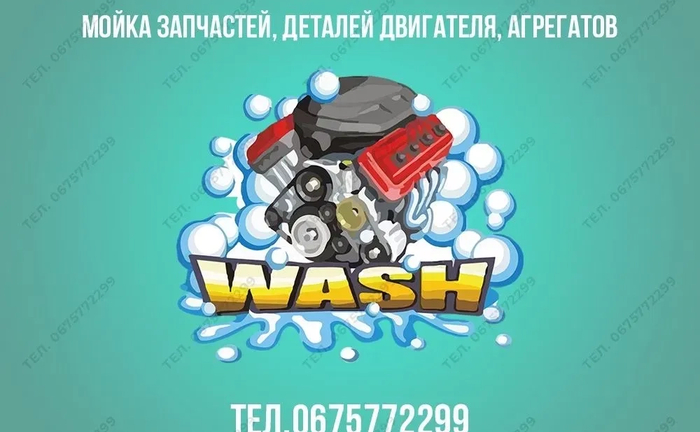 Техническая мойка Днепр авто запчастей, деталей двигателя, агрегатов Техническая мойка Днепр авто запчастей, деталей двигателя, агрегатов