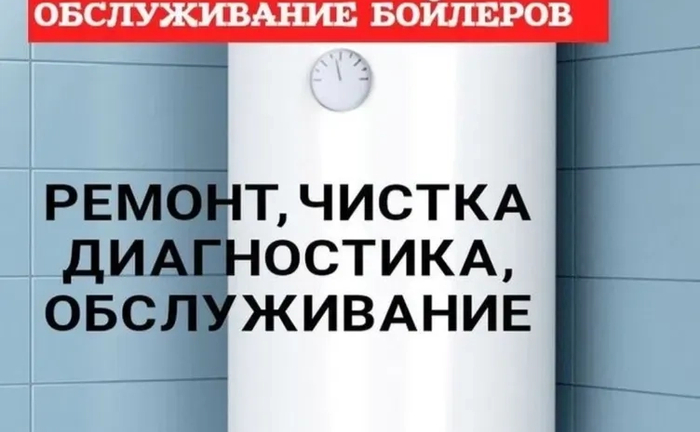 Ремонт Чистка Бойлерів в будь-який час Терміново і недорого Ремонт Чистка Бойлерів в будь-який час Терміново і недорого