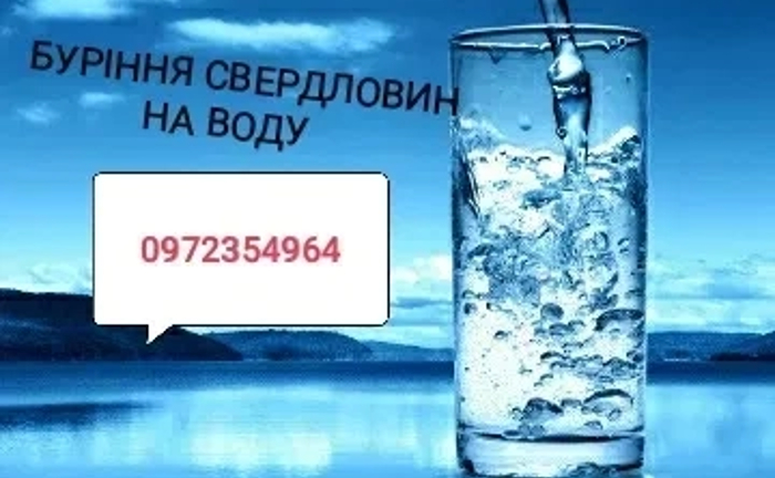 Буріння (скважин) свердловин на воду дешево, швидко, якісно Буріння (скважин) свердловин на воду дешево, швидко, якісно