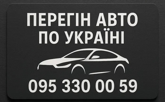 Професійний перегін авто по всій Україні! Професійний перегін авто по всій Україні!