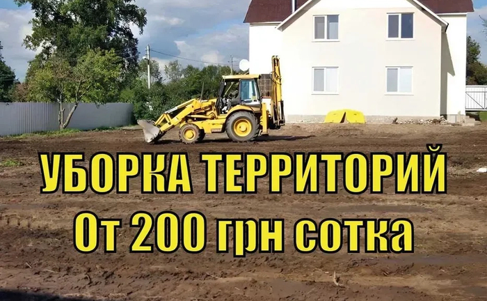 ПРИБИРАННЯ Територій від 200 грн сотка СПИЛ ДЕРЕВ, Розчищення ділянок