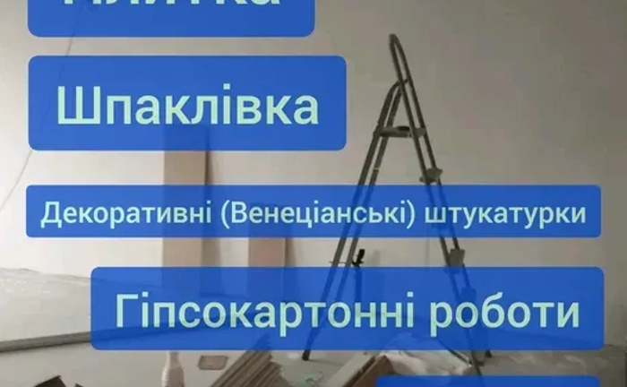 Виконаємо якісний ремонт у вашій квартирі чи будинку під ключ