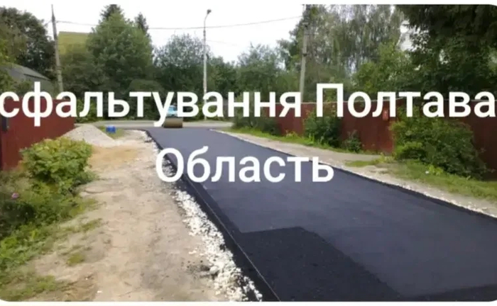 Асфальтування Полтава та Область! Асфальтування Полтава та Область!