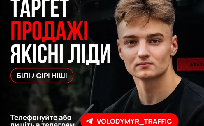 Реклама | Таргетолог | Продажі | Ліди | Заявки