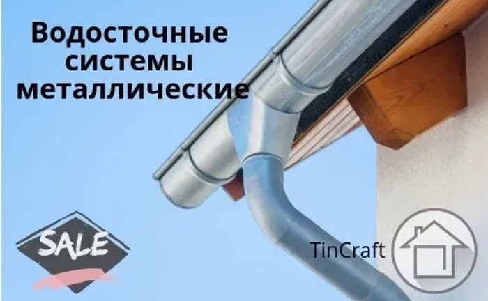 Водостічні Системи Металеві для покрівлі! Водостічні Системи Металеві для покрівлі!