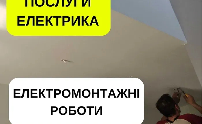 Електромонтажні роботи будь-якої складності