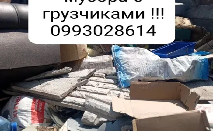 Вивезення та винесення сміття, вантажоперевезення, переїзди, навантажувач, КамАЗ!