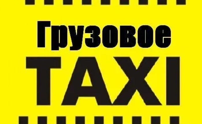 Вантажне Таксі "НЕЛЕНЬ", Вантажне Таксі "НЕЛЕНЬ",