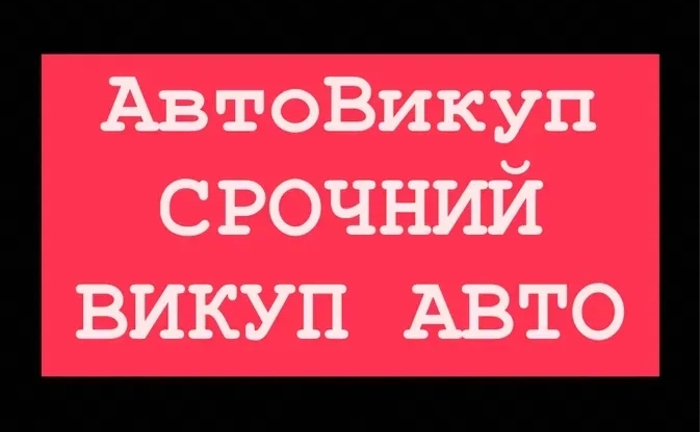 АВТОВИКУП 24/7: Швидкий викуп авто (цілі, биті, нові, старі) у будь-якому стані. АВТОВИКУП 24/7: Швидкий викуп авто (цілі, биті, нові, старі) у будь-якому стані.