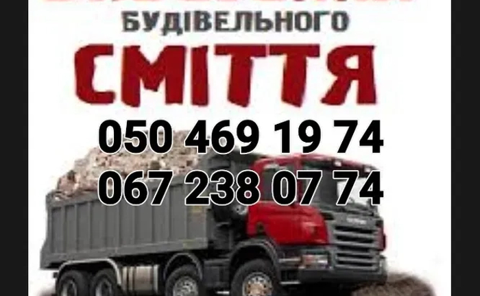 Вивіз сміття строймусора,Вывоз снега,мусора,хлама Вивіз сміття строймусора,Вывоз снега,мусора,хлама