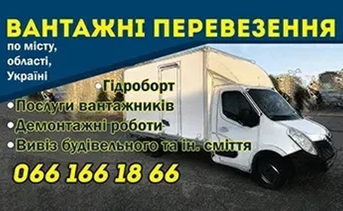 Вантажні перевезення Вантажні перевезення