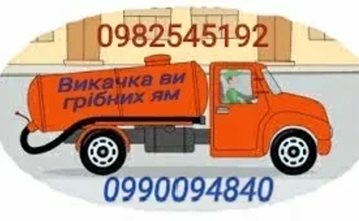 Викачка вигрібних ям та туалетів , асенізація будь-якої складності