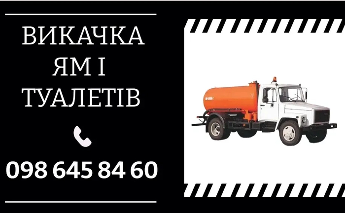 Викачка ям і туалетів, діжка 4 і 12 кубів асенізатор Викачка ям і туалетів, діжка 4 і 12 кубів асенізатор