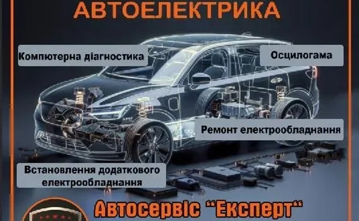 Автоелектрик, Компютерна діагностика, Ремонт електрики