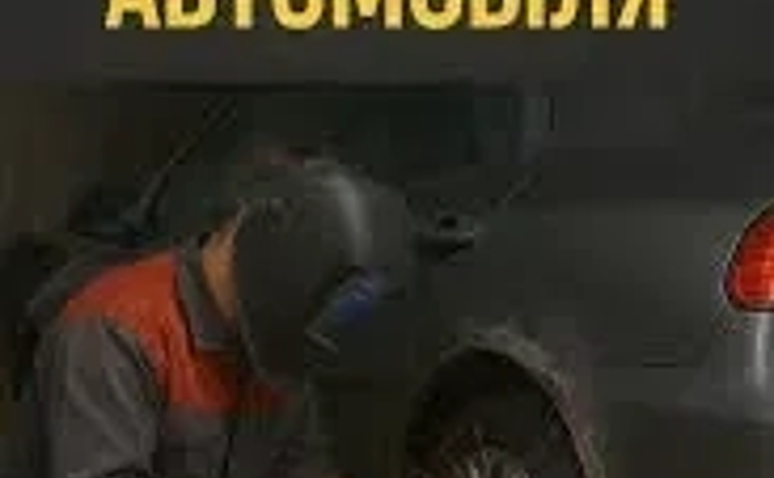 Зварювальні роботи по автомобілю