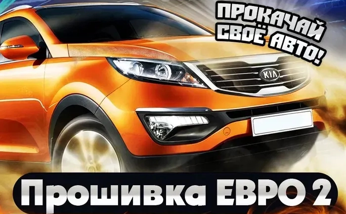 ПРОШИВКА ЕВРО-2 чип тюнинг удаление катализатора