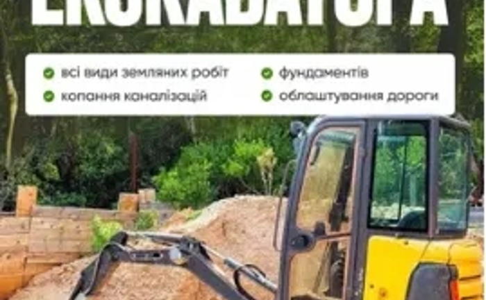 Послуги Ескаватора Послуги Ескаватора