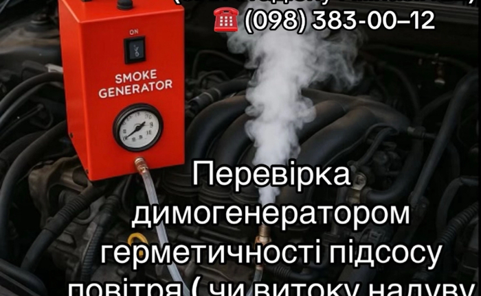 Перевірка димогенератором герметичності підсосу повітря