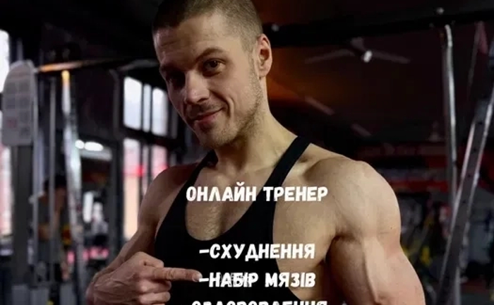Онлайн тренер (схуднення, набір мʼязової маси, відновлення)