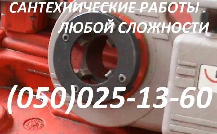 Сантехнік. Оболонь, Дарницький, Дніпровський, Деснянський терміново