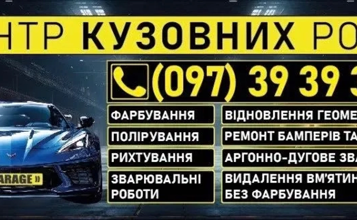 Фарбування авто. Всі види кузовних робіт