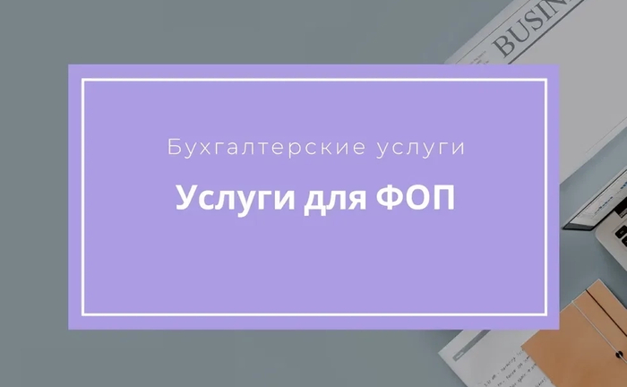 ведення ФОП на спрощеній системі та ТОВ на спрощеній системі
