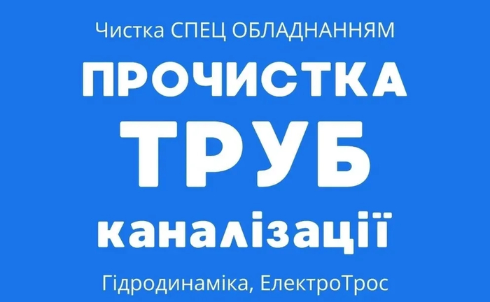 Чистка каналізації та сантехнічні роботи: виїзд за 1 годину та знижки пенсіонерам