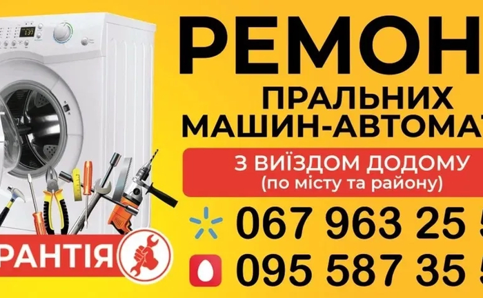 Ремонт пральних машин-автоматів , з виїздом додому по місту та району