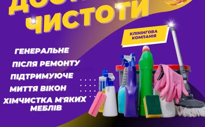 Прибирання будь-якої складності, миття вікон. Генеральне, підтримуюче. Прибирання будь-якої складності, миття вікон. Генеральне, підтримуюче.