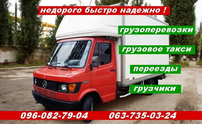 недорого вантажоперевезення вантажники,перевезення +переїзди + таксі вантажне. недорого вантажоперевезення вантажники,перевезення +переїзди + таксі вантажне.