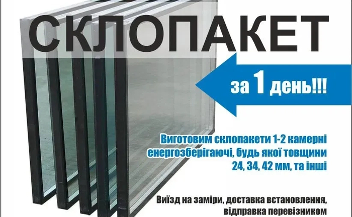 Виготовляємо склопакети будь-якого розміру та необхідної товщини