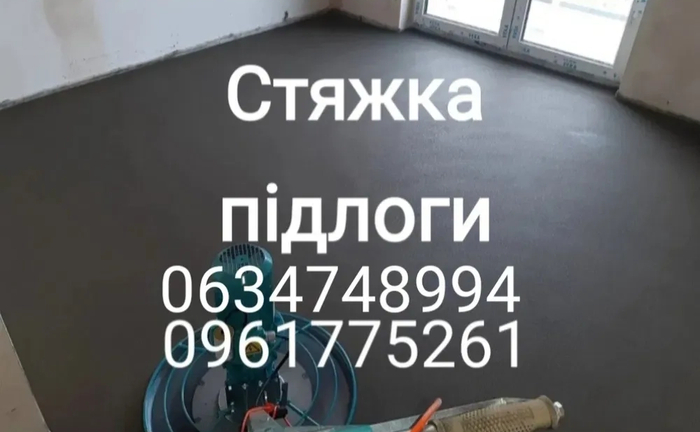 Стяжка підлоги (Стяжка Пола)
