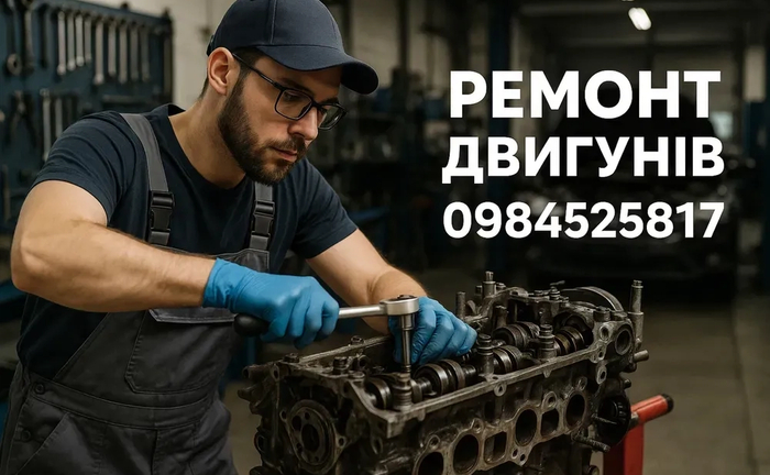 Ремонт двигунів Автосервіс СТО ходова Ремонт двигунів Автосервіс СТО ходова