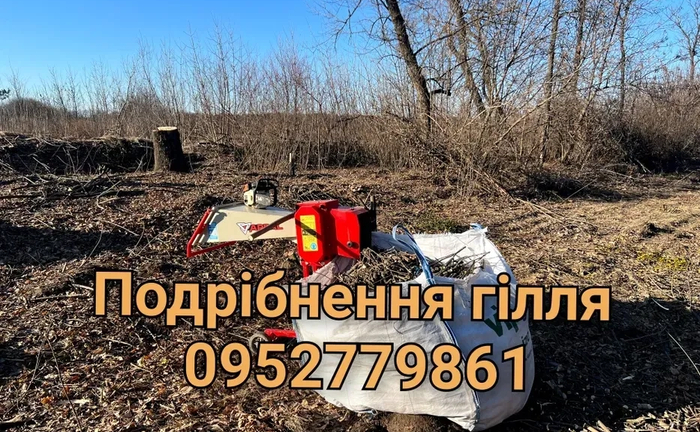 Подрібнення гілля Подрібнення гілля