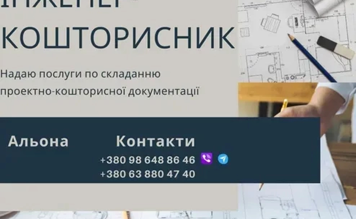 Складання кошторису, Сертифікований кошторисник, АВК-5. Тендера Складання кошторису, Сертифікований кошторисник, АВК-5. Тендера