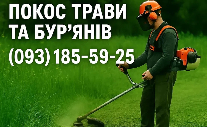 Косіння трави.Покос та травля бурьяну. Косіння трави.Покос та травля бурьяну.
