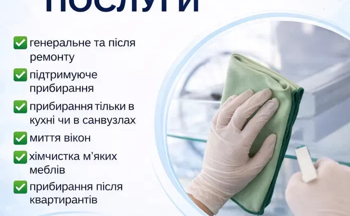 Професійне прибирання квартир та будинків | Швидко та якісно Професійне прибирання квартир та будинків | Швидко та якісно