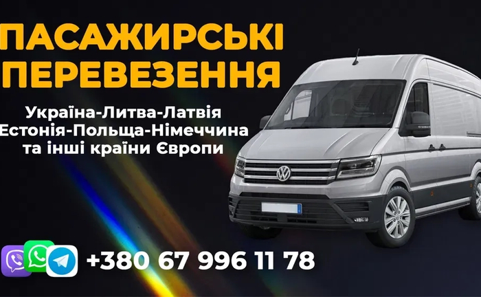 Щоденні пасажирські перевезення Укр Литва Латвія Ест Німеччина Польща