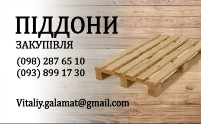 Закуповуємо Євро піддони палети, розміром 1200х800 та 1200х1000. 70 грн.