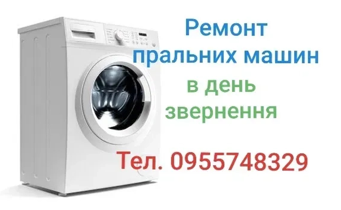 Якісний ремонт пральних машин на дому. Адекватні ціни.