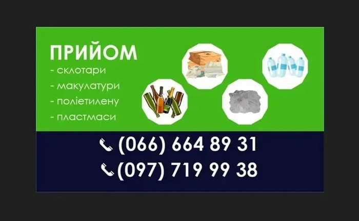 Макулатура плівка стрейч склобій бутилки пляшки