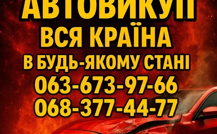Срочный Автовыкуп Автовикуп Куплю ваше авто Целые После ДТП Евробляхи Срочный Автовыкуп Автовикуп Куплю ваше авто Целые После ДТП Евробляхи